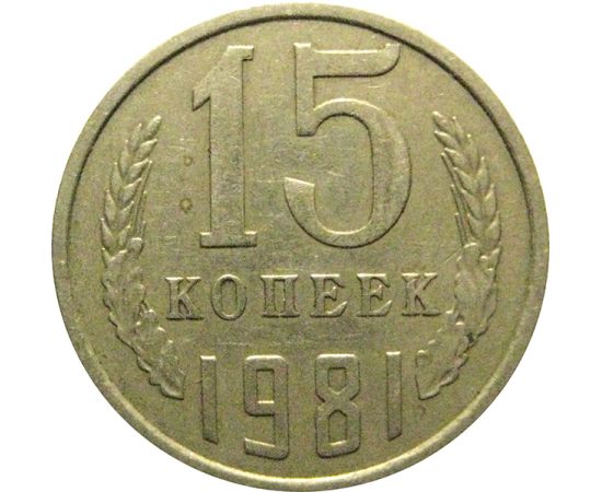 СССР 15 копеек 1981  VF