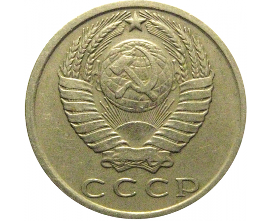 СССР 15 копеек 1981  VF
