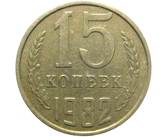 СССР 15 копеек 1982  VF
