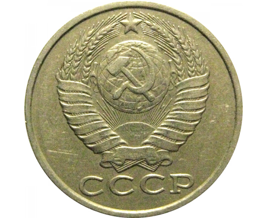 СССР 15 копеек 1982  VF