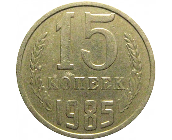 СССР 15 копеек 1985  VF