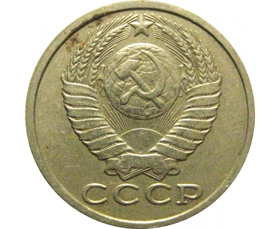 СССР 15 копеек 1985  VF