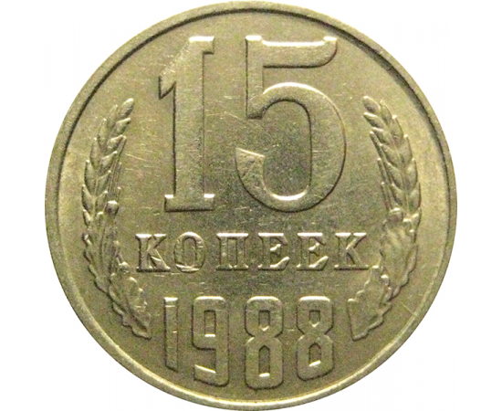 СССР 15 копеек 1988  XF-AU