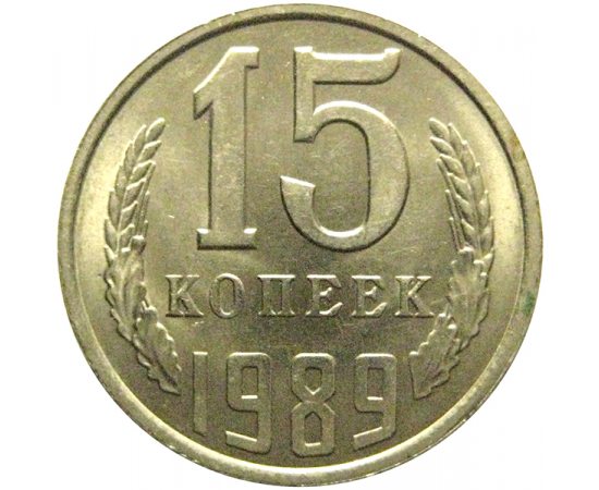 СССР 15 копеек 1989  AU-UNC