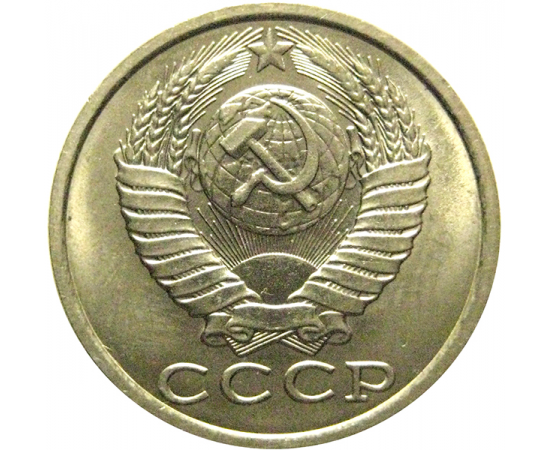 СССР 15 копеек 1989  AU-UNC