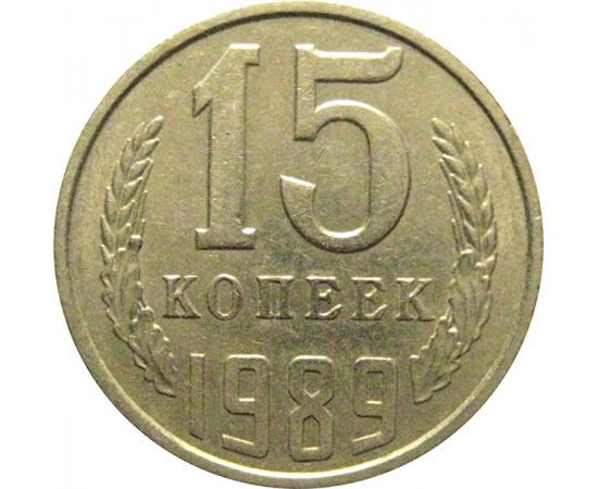 СССР 15 копеек 1989  XF