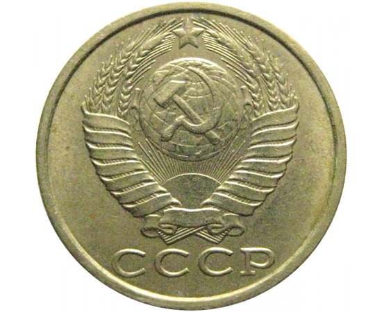 СССР 15 копеек 1989  XF