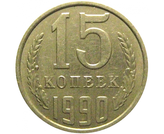 СССР 15 копеек 1990  XF