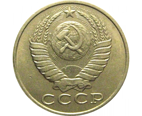 СССР 15 копеек 1990  XF