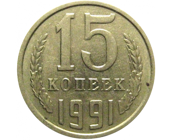 СССР 15 копеек 1991 М  XF