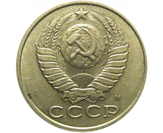 СССР 15 копеек 1991 М  XF