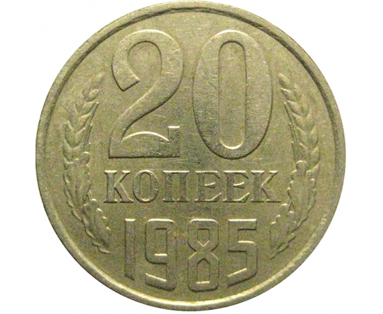 СССР 20 копеек 1985  VF-XF