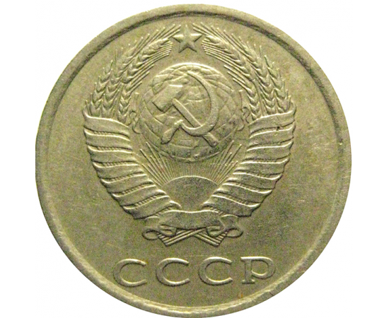 СССР 20 копеек 1985  VF-XF