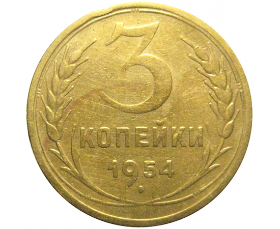 СССР 3 копейки 1954  VF