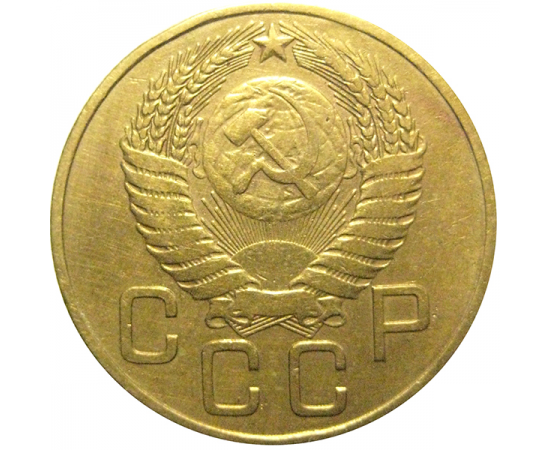 СССР 3 копейки 1954  VF