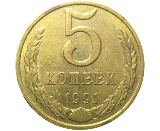 СССР 5 копеек 1991 М  XF