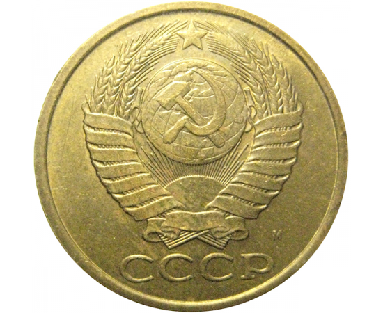 СССР 5 копеек 1991 М  XF