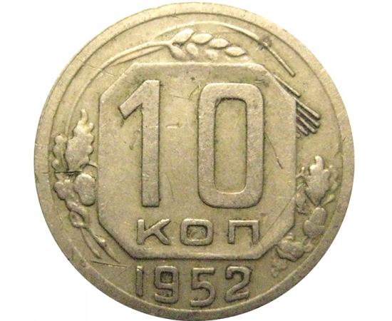 СССР 10 копеек 1952  VF