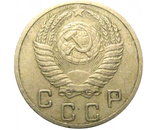 СССР 10 копеек 1952  VF