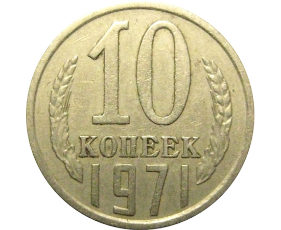 СССР 10 копеек 1971  VF