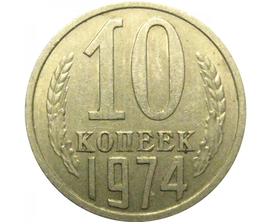 СССР 10 копеек 1974  XF