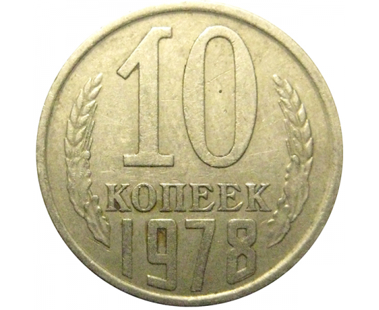СССР 10 копеек 1978  VF