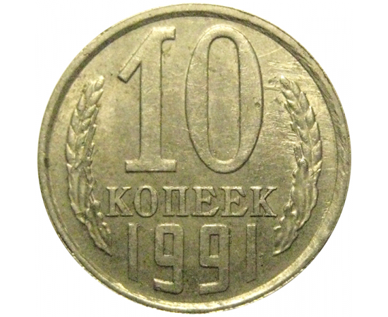 СССР 10 копеек 1991 Л  XF