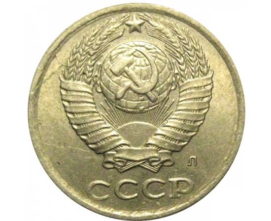СССР 10 копеек 1991 Л  XF