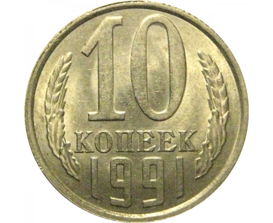 СССР 10 копеек 1991 Л  AU-UNC