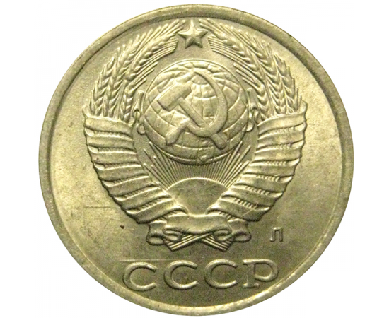 СССР 10 копеек 1991 Л  AU-UNC