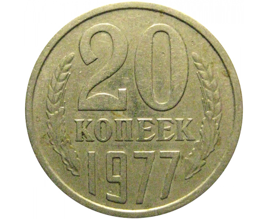 СССР 20 копеек 1977  XF