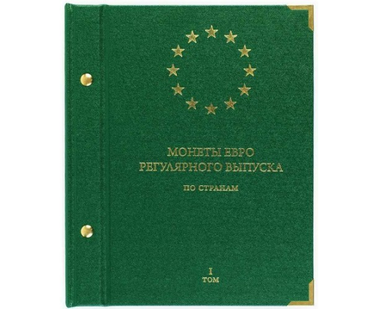 Альбом для монет "Монеты ЕВРО регулярного выпуска по странам". Том 1.