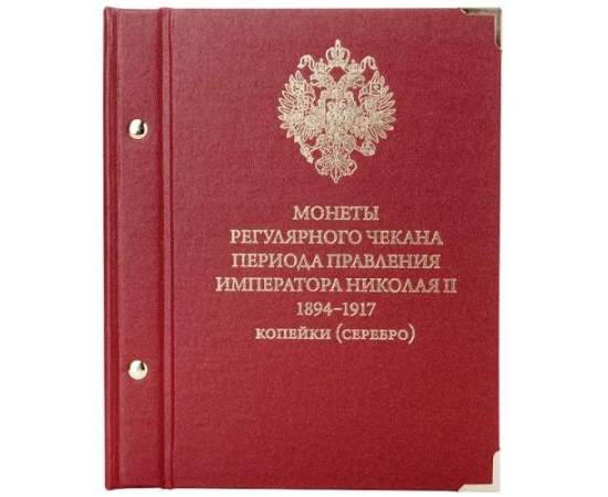 Альбом для монет регулярного чекана периода правления императора Николая II 1894-1917 копейки, серебро