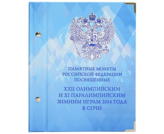 Альбом в футляре с листами для памятных монет России "XXII Олимпийские игры в Сочи".