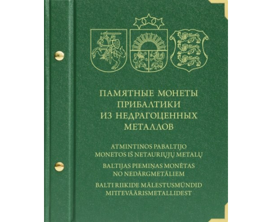 Альбом для монет «Памятные монеты Прибалтики из недрагоценных металлов».