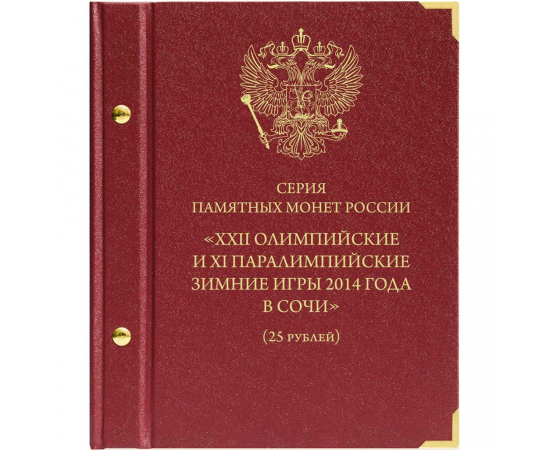 Альбом для памятных монет России "XXII Олимпийские и XI Паралимпийские зимние игры 2014 г."