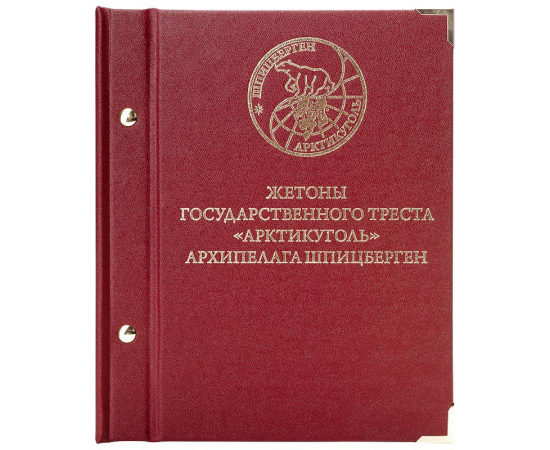Альбом для монет «Жетоны государственного треста "Арктикуголь".