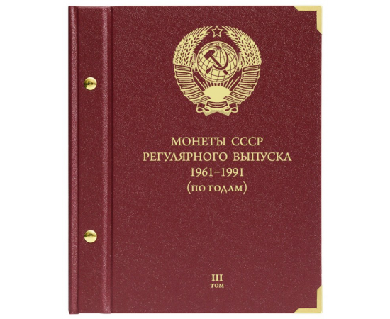 Альбом для монет "СССР 1961-1991 регулярные выпуски, по году выпуска". Том 3.