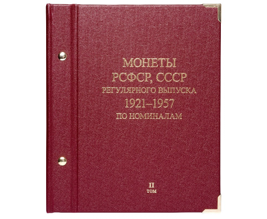 Альбом для монет «РСФСР, СССР 1921-1957 г. Регулярный выпуск по номиналам». Том 2