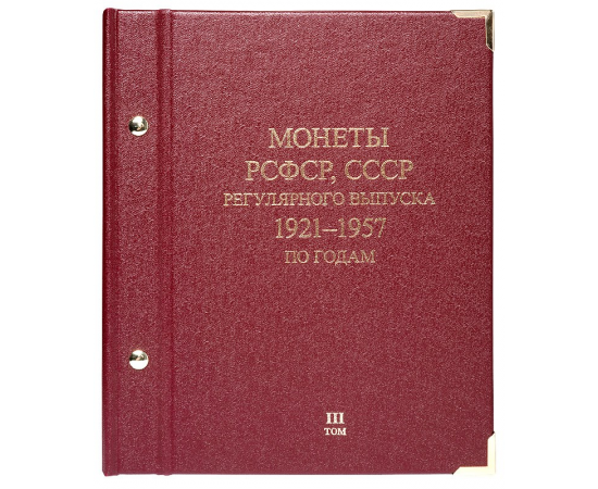 Альбом для монет «РСФСР, СССР 1921-1957 г. Регулярный выпуск по годам». Том 3.