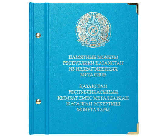 Альбом для монет «Памятные монеты Казахстана из недрагоценных металлов».