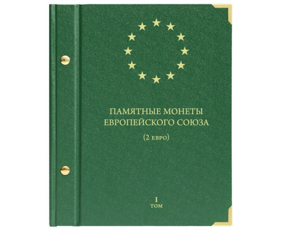 Альбом для монет "Памятные монеты Европейского союза. 2 евро". Том 1.