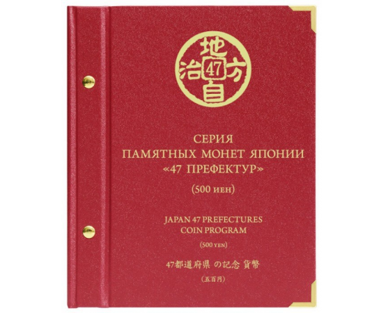 Альбом для монет "Памятные монеты Японии. 47 префектур".
