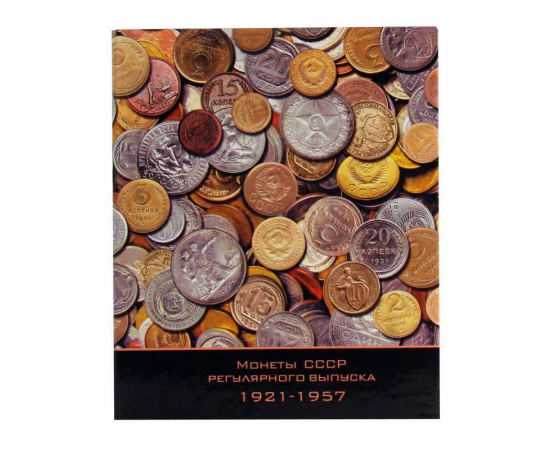 Альбом с листами для монет РСФСР и СССР регулярного выпуска 1921-1957 гг.