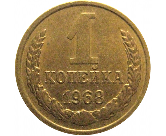 СССР 1 копейка 1968   VF-XF
