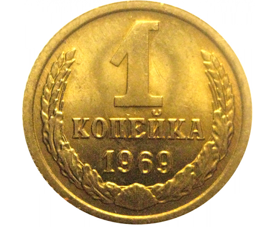 СССР 1 копейка 1969  UNC