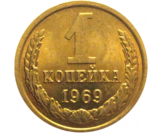 СССР 1 копейка 1969  AU