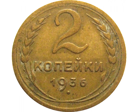 СССР 2 копейки 1936  VF