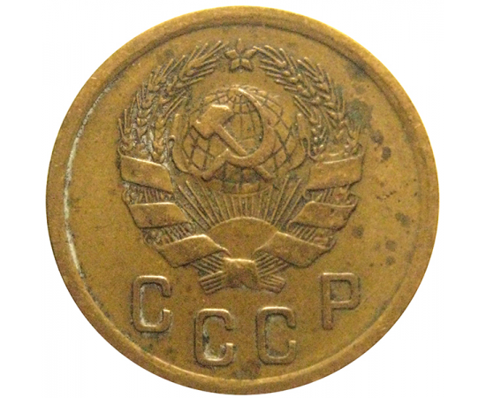 СССР 2 копейки 1936  VF