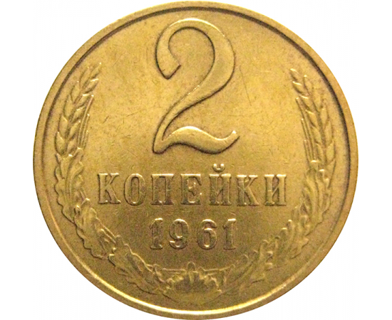 СССР 2 копейки 1961  VF-XF